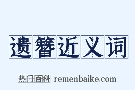 遗簪近义词是什么意思的图片